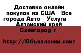 Доставка онлайн–покупок из США - Все города Авто » Услуги   . Алтайский край,Славгород г.